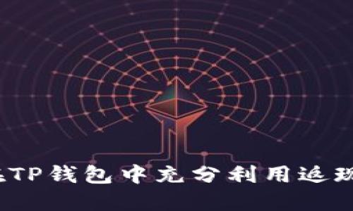 如何在TP钱包中充分利用返现活动？