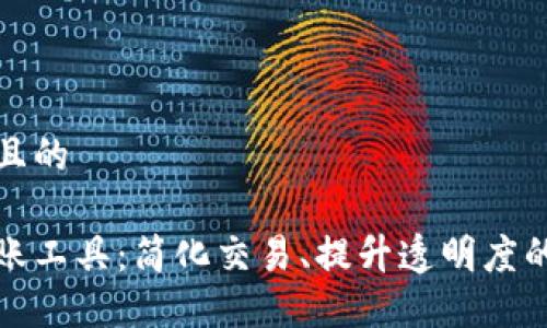 思考一个且的

区块链记账工具：简化交易、提升透明度的智能选择