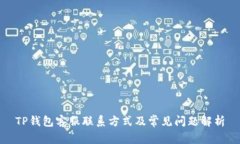 TP钱包客服联系方式及常见