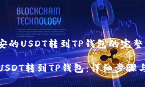 jiaotong将币安的USDT转到TP钱包的完整指南/jiaotong

如何将币安的USDT转到TP钱包：详细步骤与注意事项