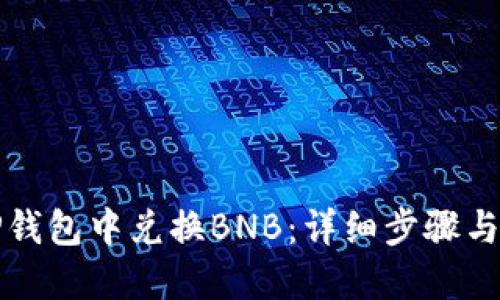 如何在TP钱包中兑换BNB：详细步骤与实用技巧