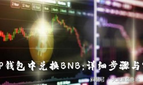 如何在TP钱包中兑换BNB：详细步骤与实用技巧