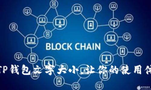 如何设置TP钱包文字大小，让你的使用体验更舒适