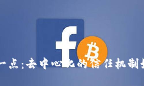 区块链最伟大的一点：去中心化的信任机制如何颠覆传统行业