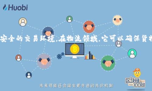 在现代技术中，区块链已经成为一个热门的研究和应用领域。为了更好地理解这个概念，我们从“区块链集群”的定义、特征及其应用等方面进行深入探讨。

区块链集群的定义

区块链集群是指多个区块链节点或系统的组合，它们共同工作以提高网络的性能、安全性和可扩展性。在这个集群中，各个节点能够进行有效的协作，可以在更大的范围内进行数据存储、处理和共享。通过集成多个区块链，集群可以实现更高的交易吞吐量和更快的确认时间，同时保持去中心化的优势。

区块链集群的特征

- 去中心化：区块链集群通常保持去中心化的特性，这意味着数据管理和控制不依赖于单一的实体或节点，而是分散在整个网络中。
  
- 高可扩展性：通过将多个区块链节点或链集成在一起，集群可以处理更多的交易，提高系统的整体性能。
  
- 容错性和可靠性：区块链集群通过冗余和交互验证提高了系统的可靠性。如果其中一个节点出现故障，其他节点仍然可以继续处理事务。

- 跨链交互：集群可以实现不同区块链之间的交互，支持更复杂的应用场景，如跨链交易和数据共享。

区块链集群的应用

区块链集群可以用于多个领域，包括但不限于金融、物流、医疗和供应链等。在金融领域，区块链集群能够提供更快的交易确认和更安全的交易环境。在物流领域，它可以确保货物在整个运输过程中的可追溯性。在医疗领域，区块链集群可以用于保护敏感的健康信息，并在不同医疗机构之间安全地共享数据。

及关键词

区块链集群是什么？深入解读与应用分析