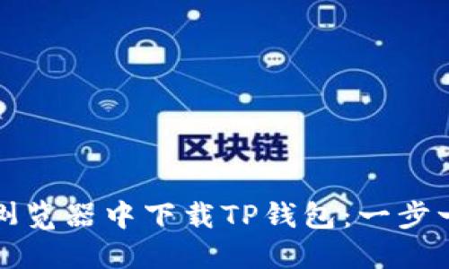 如何在浏览器中下载TP钱包：一步一步指南