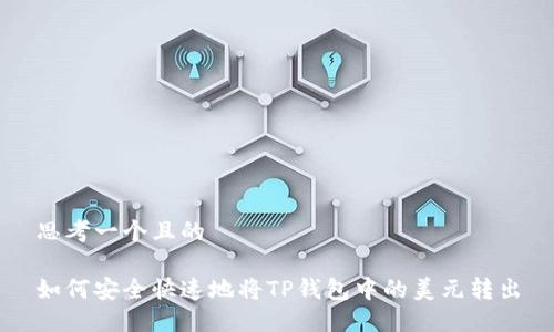 思考一个且的

如何安全快速地将TP钱包中的美元转出