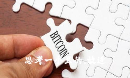 思考一个且的，放进