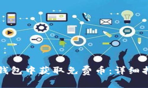 如何在TP钱包中获取免费币：详细指南与技巧