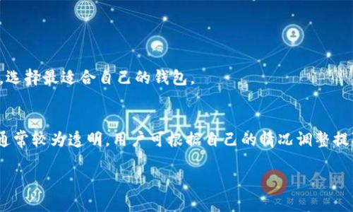   如何从币信钱包提取到TP钱包？详细指南 / 
 guanjianci 币信钱包, TP钱包, 提款流程, 加密货币 /guanjianci 

引言
随着区块链技术的迅速发展，越来越多的人开始接触和使用加密货币钱包。币信钱包和TP钱包是近年来用户较为常用的两款数字货币钱包。币信钱包是一款支持多种加密货币管理的平台，提供安全、便利的资产存储方式。同时，TP钱包作为一种方便携带并可以轻松进行加密货币交易的钱包，受到了许多用户的青睐。在某些特定情况下，用户可能需要将币信钱包中的资产提取到TP钱包中。本文将为您详细讲解如何将资产从币信钱包提取到TP钱包，提供具体的操作步骤和注意事项。

第一步：了解转账基础知识
在进行转账之前，用户首先需要对所涉及的转账基础知识有一定了解。转账，通常涉及账户之间的资产转移，在加密货币的世界中，用户需要特别关注钱包地址的正确性和转账的确认时间。币信钱包和TP钱包都支持多种加密货币，因此用户在转账时需要确认自己要转账的具体币种，同时避免转账至错误的地址，这可能导致资产丢失。特别是，在进行转账之前，建议用户通过发送少量测试币，确认两钱包之间的转账正常。

第二步：准备工作
在进行资产提取之前，用户需要确保以下几点准备工作：
1. **账户安全**：确保币信钱包和TP钱包的账户安全，无论是密码、手机验证码还是其他安全措施，一定要妥善保管。
2. **确保钱包地址**：获取TP钱包的接收地址。通常，在TP钱包中，用户打开相应的加密货币页面，点击“接收”按钮即可获取该币种的接收地址。
3. **关注网络状态**：由于区块链网络的拥堵情况，转账所需的时间可能受到影响，用户需要提前查看网络状态，以便及时了解预计的转账确认时间。
4. **资金准备**：确保币信钱包中有足够的资金用于转账，并留有一定的手续费。一般情况下，转账会收取一定的网络手续费，用户需要在确定转账金额时考虑到这一点。

第三步：在币信钱包中进行提取操作
以下是从币信钱包提取资产到TP钱包的具体步骤：
1. **登录币信钱包**：首先，在手机或电脑上打开币信钱包App，并输入账户信息登录。
2. **选择资产类型**：在币信钱包首页，选择需要转账的币种。如果想将以太币提取至TP钱包，点击以太币图标。
3. **发起转账**：在以太币页面，点击“转账”或“发送”按钮。
4. **输入接收地址**：在转账页面，将之前获取的TP钱包接收地址粘贴到目标地址栏中。请务必确认地址的正确性，建议再次核对。
5. **输入转账金额**：输入您想要转账的金额，并查看转换所需的网络手续费。
6. **确认发起转账**：检查信息无误后，点击“确认”按钮，然后按照系统提示输入交易密码或其它必要的安全验证。转账请求发出后，币信钱包会显示转账状态，用户可以在钱包内查看转账进度。

第四步：在TP钱包中确认收款
一旦您在币信钱包中成功发起了转账，接下来需要在TP钱包中确认款项到账：
1. **打开TP钱包**：在手机上打开TP钱包App，并如同之前一样登录您的账户。
2. **查看资产记录**：在TP钱包首页，找到“资产”或“交易记录”选项，点击进入。
3. **查找到账记录**：在交易记录中查看是否有新的到账记录，通常会显示您刚刚转入的币种和金额。
4. **确认到账时间**：根据区块链网络情况，到账时间会有所不同，通常在几分钟到几个小时之间。请耐心等待，如果长时间未到账，您可以在币信钱包内查询转账状态，了解是否已经被网络确认。

相关问题解析
1. 为什么选择将资产从币信钱包提取到TP钱包？
将资产从币信钱包提取到TP钱包有多种原因。首先，TP钱包的流动性和便利性使其成为许多用户的首选。此外，TP钱包可能提供独特的功能，如DeFi应用程序的整合、交易所的直接访问或更友好的用户界面。用户在选择钱包时，通常会考虑到安全性、便捷性，以及个人的具体需求。

2. 在提取过程中需要注意哪些安全问题？
在提取过程中，安全是最首要的问题。用户需要确保所有的交易信息是准确的，不仅是钱包地址，还包括转账金额和网络手续费。此外，用户还需要妥善保管自己的私钥和密码，避免被盗。切勿在不安全的网络环境下进行操作，避免泄露个人信息。

3. 如果转账失败，该怎么办？
若转账失败，首先需检查网络状态和手续费是否足够。通常情况下，转账失败会有系统提示。同时，用户可在币信钱包的“交易记录”中查看具体的转账状态。如果转账信息显示“已创建但未确认”，说明转账正在进行中。这时用户只需耐心等待即可。如果转账被拒绝，可能需要联系币信钱包的客服寻求帮助。

4. TP钱包的安全性如何？
TP钱包在用户中享有较高的安全性评价。它采用多重安全措施来保护用户资产，如提取时的双重认证、私钥存储安全等。此外，TP钱包也有定期的安全漏洞检测和更新，用户应定时更新App以获得最新的安全功能。

5. 如何选择合适的钱包？
选择合适的钱包需要综合考虑多种因素。用户可以根据自己的交易需求、资产种类、安全需求、资金活动频率等来综合判断。另一个重要的考量是用户界面及是否提供优质的客户服务。用户可以根据自己的实际使用体验，选择最适合自己的钱包。

6. 提取费用如何计算？
提取费用、转账费用一般由区块链衍生而来，用户需要根据当前网络拥堵程度、所用币种及钱包提供的转账信息来进行预算。转账费用在实时变化，用户需要在提取时关注相关信息。在转账过程中，币信钱包会提示费用，通常较为透明，用户可根据自己的情况调整提取金额，以应对转账费用。

通过以上内容，相信您对如何从币信钱包提取到TP钱包有了更全面的了解，并能够顺利完成转账操作。