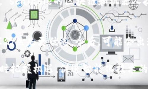 biao ti区块链与机器人技术的结合：未来智能化的新趋势/biao ti

区块链, 机器人技术, 自动化, 人工智能/guanjianci

近年来，区块链技术和机器人技术逐渐成为科技领域的热议话题。随着数字化转型的加速，两者的结合将带来无穷的可能性。本文将深入讨论“区块链的机器人是什么技术”，并探讨这一技术的应用前景和潜在影响。

区块链技术概述
区块链是一种去中心化的分布式账本技术，主要用于记录各种交易或数据。它通过加密算法、共识机制和链式数据结构等技术手段，确保数据的安全性和可靠性。区块链的发展历程标志着数据记录和管理方式的革命，从传统中心化模式转向去中心化，极大地提高了透明度和数据流动性。

机器人技术简介
机器人技术代表着一种能够自动执行任务的机械或程序设计。现代机器人通常包括硬件和软件两个部分，不仅能够完成简单的物理动作，还能通过传感器、人工智能等技术进行复杂的判断和调整。它们在制造业、医疗、物流等多个领域扮演着重要的角色，极大地提升了生产效率和服务质量。

区块链与机器人技术的结合
区块链与机器人技术的结合可以被视作一场技术革新。区块链能够为机器人的操作提供不可篡改的交易记录，从而增强其信任性。此外，分布式账本技术使得多个机器人可以在同一平台上共享信息，协同完成复杂任务。
例如，在供应链管理中，机器人可以实时收集和更新货物的数据，而区块链则保证这些数据的安全和透明性。每一台机器人在执行任务时，可以参考区块链上的数据，从而更好地做出决策，提高效率。

区块链机器人技术的应用案例
一些企业已经开始尝试将区块链与机器人结合的实际应用。例如，某物流公司利用区块链记录货运信息，同时部署机器人进行自动配送。机器人根据区块链上的动态数据调整路径，提高了配送效率并降低了错误率。
在医疗领域，区块链与机器人合作可以追踪药品的生产和流通，确保每一阶段的安全和合规。同时，手术机器人通过区块链能够在术前共享患者信息，提高手术的成功率。

区块链机器人面临的挑战
尽管区块链与机器人技术的结合具有巨大的潜力，但也面临着一些挑战。首先，技术的复杂性使得企业在实施时需要具备相应的专业知识。其次，区块链的性能瓶颈可能限制机器人的实时反应。一些公链存在交易确认时间过长等问题，这可能影响机器人的效率。
此外，数据隐私和安全性也是一个不容忽视的问题。在共享机器人任务数据的同时，如何保护用户隐私也是未来发展中需要解决的关键问题。

未来展望：区块链机器人技术的演进
随着技术的不断进步，区块链与机器人技术有望实现更加深度的结合。在未来的一段时间内，区块链机器人可能会在智能制造、智慧城市等领域发挥重要作用。
未来，区块链将助力机器人技术在更高信任度下运行，为人们的生活和工作带来更多便利，同时促进智能经济的发展。各行业需要积极探索这一新趋势，以便及时把握机遇。

结论：拥抱区块链机器人的未来
综上所述，区块链与机器人技术的结合正在重新定义自动化和信任机制。随着这两项技术的日益成熟，将会对社会各个领域产生深远的影响。企业、开发者和政策制定者都应密切关注这一领域，积极探索潜在的应用场景，为未来的智能化社会做好准备。

相关问题

1. 区块链技术如何确保数据的安全性？
在区块链中，数据的安全性是通过加密技术和去中心化的方式来实现的。具体来说，区块链中的每个区块都包含一系列交易记录，这些记录通过哈希算法进行加密。因此，即使攻击者获得了某个区块的信息，了解其背后的交易，也是几乎不可能的。除此之外，去中心化让数据不再存储在某一个地方，降低了单一故障点导致的数据丢失风险。

2. 机器人技术在各个行业具体有哪些应用？
机器人技术广泛覆盖制造、医疗、服务、农业等领域。在制造业中，机器人实行自动化生产，提升效率；而在医疗领域，手术机器人可以进行微创手术，提高手术的成功率；在服务业，机器人为客户提供信息咨询和故障排除等服务；农业方面，机器人负责耕作、灌溉和收割，提高农业生产效率。

3. 未来的发展趋势是什么？
未来，区块链与机器人技术的结合将更加紧密，推动智能化趋势。随着机器学习、人工智能等技术的发展，机器人的自主操作和决策能力将不断增强。同时，随着去中心化金融和智能合约等应用的普及，区块链将为机器人提供更为广泛的应用场景。

4. 如何评估区块链机器人技术的实际效果？
评估区块链机器人技术的效果通常可以通过几个指标来衡量：首先是效率，例如机器人的工作时间和完成任务的速度；其次是准确性，即机器人在执行任务时的错误率；最后是可追溯性，通过区块链追踪数据可以查找问题和评估改进点。

5. 对于企业来说如何有效布局区块链机器人技术？
企业在布局区块链机器人技术时，需要首先对自身的业务场景进行深入分析，确定在哪些环节可以应用这项技术。同时，选择合适的技术合作伙伴和平台， scalable的区块链和机器人技术是关键。同时，企业要注重团队的技术培训，确保员工掌握相应的技能，以便在未来的系统中有效运作。

6. 区块链技术是否会完全取代传统的数据库模式？
尽管区块链极具潜力，但不会完全取代传统的数据库模式。它适用于需要高安全性、高透明度的场景，但在许多简单的数据存储和处理场景中，传统数据库仍然是更优选。今后，可能会出现区块链和传统数据库并存的场景，各有应用领域，根据业务需求选择合适的技术。

通过深入解读区块链与机器人技术的关系，我们不难发现，二者之间的融合为各行业的未来发展注入了新的动力。我们应当积极关注这一领域的动态，及时把握机遇，促进智能化技术的进步与发展。