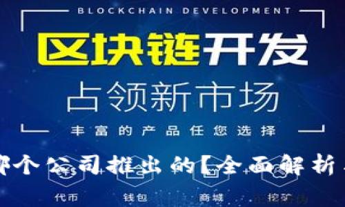 TP钱包是哪个公司推出的？全面解析与背后故事