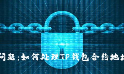 币安用户常见问题：如何处理TP钱包合约地址不存在的情况