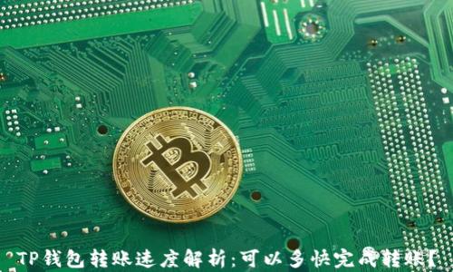 
TP钱包转账速度解析：可以多快完成转账？
