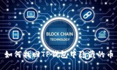 如何找回TP钱包中隐藏的币