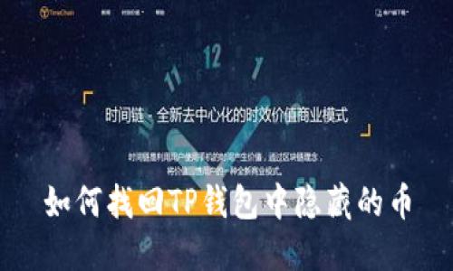 如何找回TP钱包中隐藏的币