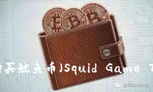 如何在TP钱包中购买鱿鱼币（Squid Game Token）的详细指南