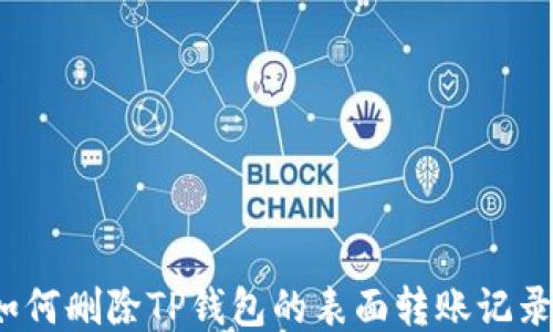 
如何删除TP钱包的表面转账记录？