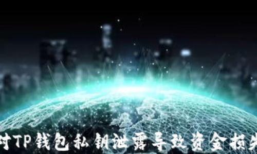 
如何应对TP钱包私钥泄露导致资金损失的情况