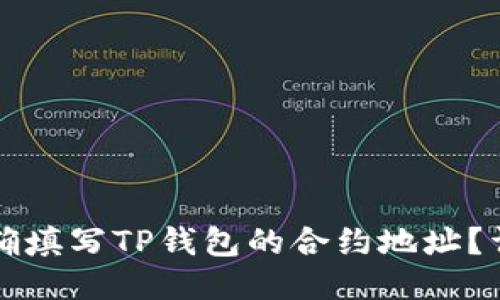 如何正确填写TP钱包的合约地址？详细指南