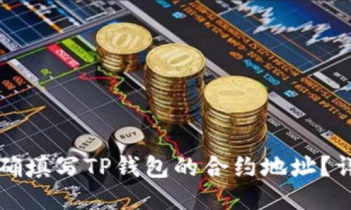 如何正确填写TP钱包的合约地址？详细指南