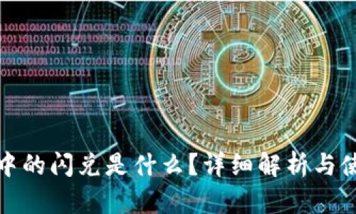 TP钱包中的闪兑是什么？详细解析与使用教程