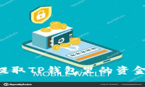 如何安全提取TP钱包里的资金：全面指南