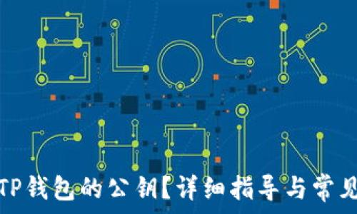   
如何找到TP钱包的公钥？详细指导与常见问题解答