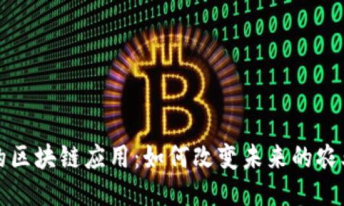 农业的区块链应用：如何改变未来的农业生态