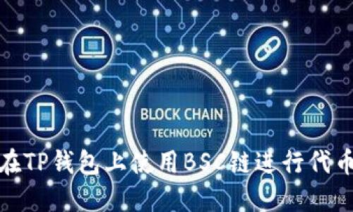 如何在TP钱包上使用BSC链进行代币兑换