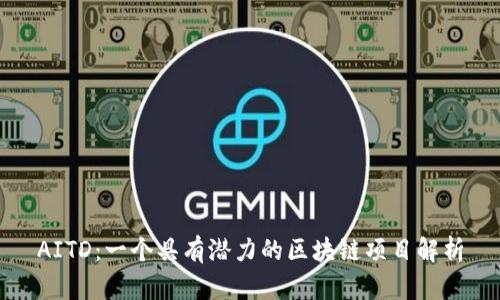 AITD：一个具有潜力的区块链项目解析