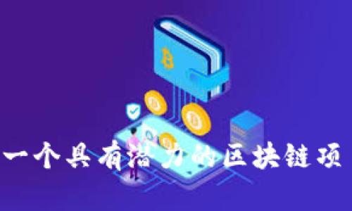 AITD：一个具有潜力的区块链项目解析