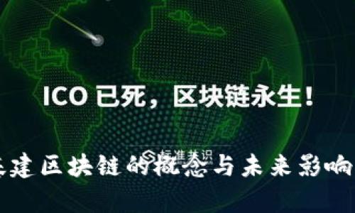 新基建区块链的概念与未来影响解析