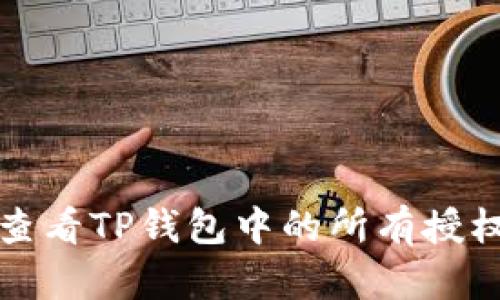 如何查看TP钱包中的所有授权信息