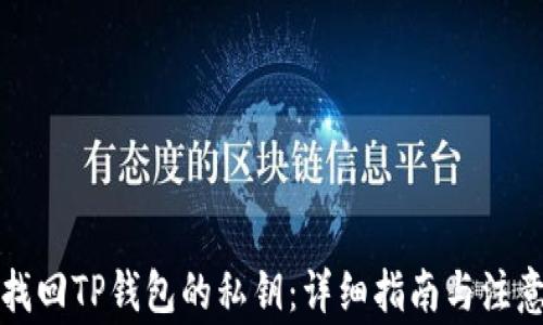 
如何找回TP钱包的私钥：详细指南与注意事项