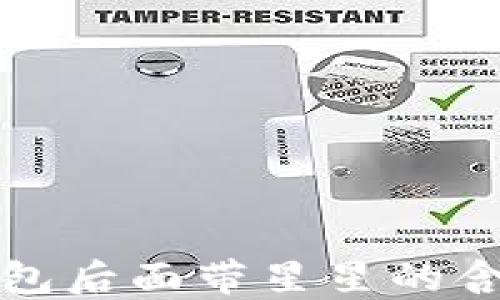 
如何判断TP钱包后面带星星的含义及其重要性