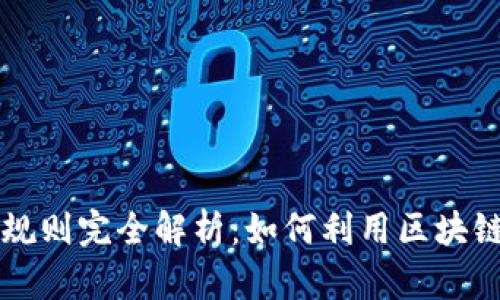 区块链客户积分规则完全解析：如何利用区块链提升客户忠诚度