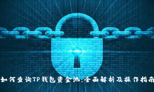 如何查询TP钱包资金池：全面解析及操作指南