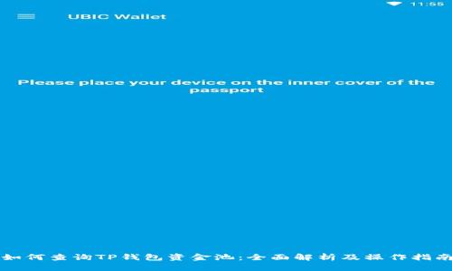 如何查询TP钱包资金池：全面解析及操作指南