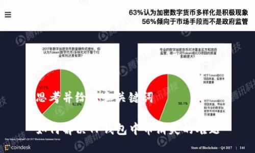 思考并给出和关键词

如何解决TP钱包中币消失的难题