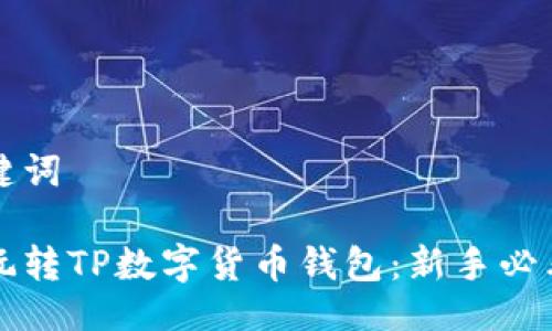 与关键词

如何玩转TP数字货币钱包：新手必看指南