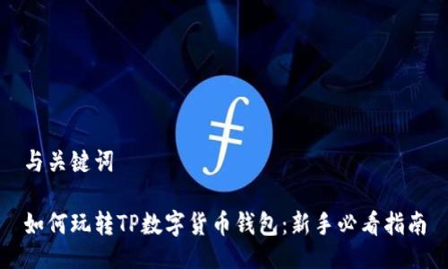 与关键词

如何玩转TP数字货币钱包：新手必看指南