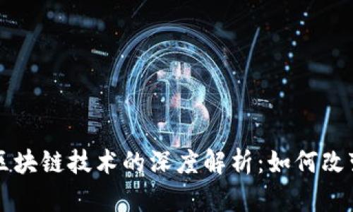 比特币与区块链技术的深度解析：如何改变金融体系