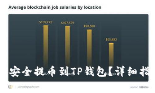 抹茶USDT如何安全提币到TP钱包？详细指南与注意事项