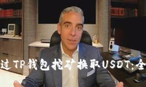 如何通过TP钱包挖矿换取USDT：全面攻略