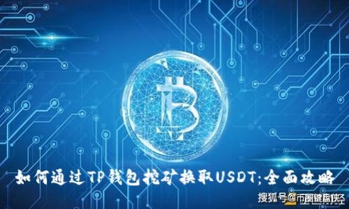 如何通过TP钱包挖矿换取USDT：全面攻略