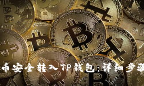 优质
如何将Core币安全转入TP钱包：详细步骤与注意事项