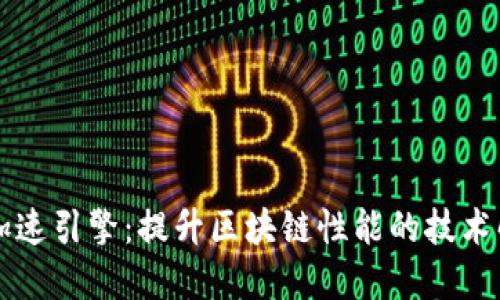 区块链加速引擎：提升区块链性能的技术解决方案