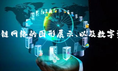 区块链图片特点是一个涉及区块链技术及其应用中的视觉表现的主题。这一概念可能涉及到区块链数据的可视化、区块链网络的图形展示、以及数字资产在区块链系统内的图像表示等。在讨论区块链的图片特点时，我们需要了解其在技术层面和视觉层面所带来的影响。

### 区块链图片特点解析：理解区块链技术中的可视化展示