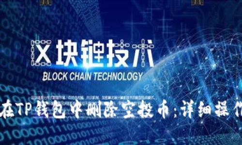 如何在TP钱包中删除空投币：详细操作指南